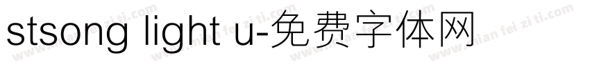 stsong light u字体转换